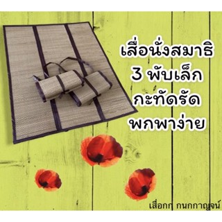 เสื่อนั่งสมาธิ 3พับเล็ก กะทัดรัด พกพาง่าย