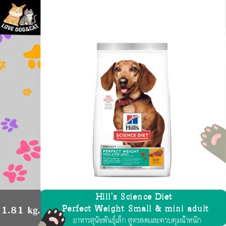 Hill’s Science Diet Perfect Weight Small and Toy Breed 1.8kg เพอร์เฟค เวท สูตรสำหรับสุนัขพันธุ์เล็กและพันธุ์ทอย