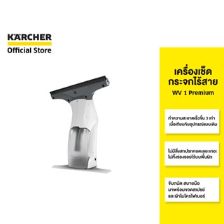 (K031-WV1PREMIUM) KARCHER เครื่องเช็ดกระจกไร้สาย รวดเร็วกว่าวิธีปกติถึง 3 เท่า