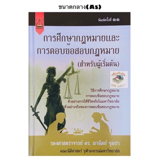 การศึกษากฎหมายและการตอบข้อสอบกฎหมาย (สำหรับผู้เริ่มต้น) มานิตย์ จุมปา(A5)