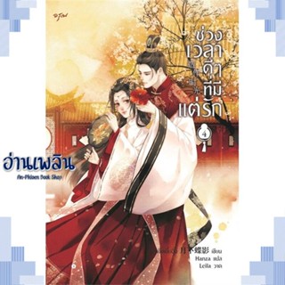 หนังสือ ช่วงเวลาดีๆ ที่มีแต่รัก เล่ม 4 (จบ) ผู้แต่ง  -  สนพ.อรุณ หนังสือเรื่องแปล โรแมนติกจีน