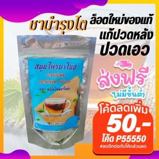 ส่งฟรี!! สมุนไพรมาโนช บำรุงไต ลดอาการปวดหลัง ข้อ ปัสสาวะมีกลิ่น ชามาโนช ห่อฟ้า (1ห่อ) ฟื้นฟูไต