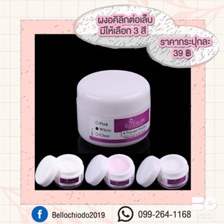 ผงอคิลิกต่อเล็บ มี 3 สี กระปุกละ 39.-