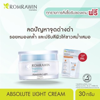 Romrawin Absolute Light (30 g.) ครีมบำรุงผิวขาวกระจ่างใส