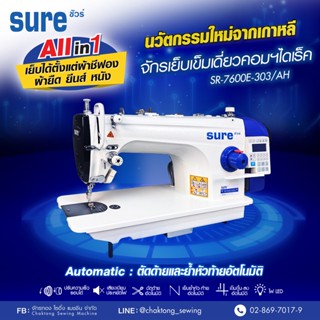 SURE จักรเย็บเข็มเดี่ยวไดเร็ค(ตัดด้าย,ย้ำอัตโนมัติ) รุ่น SR-7600E-303/AH เย็บผ้าบาง ผ้าหนา หนัง จักรเย็บผ้าอุตสาหกรรม