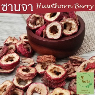 ซานจา 山楂 Hawthorn Berry เซียงจา เกรด AAA 100 200 300 กรัม Shan Zha เกรดสะอาด ซัวจา อบแห้ง ลดไขมัน ช่วยย่อย ท้องอืด