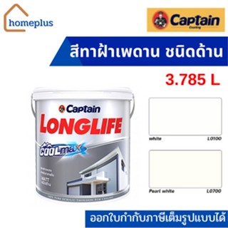 CAPTAIN กัปตันลองไลฟ์ คูลแม็กซ์ สีทาฝ้าเพดาน ชนิดด้าน #L0100  #L0700 (ขนาด 3.785 ลิตร)