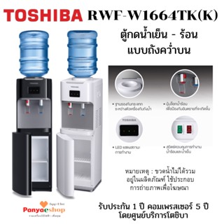 TOSHIBA ตู้กดน้ำ รุ่น RWF-W1664TK ทำน้ำร้อนและน้ำเย็น ใส่ถังน้ำคว่ำบน