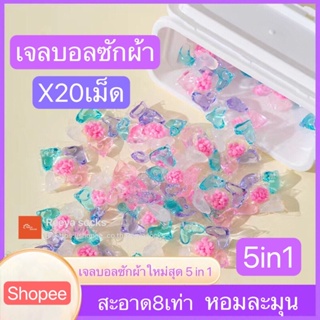 5-in-1 set20เม็ด เจลบอลซักผ้า เจลซักผ้าสูตรเข้มข้น  หมอ สอาด ปลอดภัย พร้อมส่ง