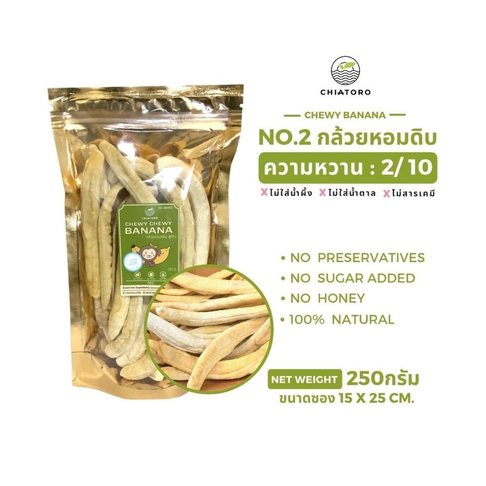 กล้วยหนึบหนับ กล้วยหอมทอง สูตร2 หวานระดับ 2/10 ไม่ใส่น้ำตาล ไม่ใส่น้ำผึ้ง ตรา เชียโทโร่ CH