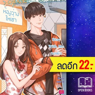 Stay with Me หอพักรักนะเธอ | แจ่มใส Mina