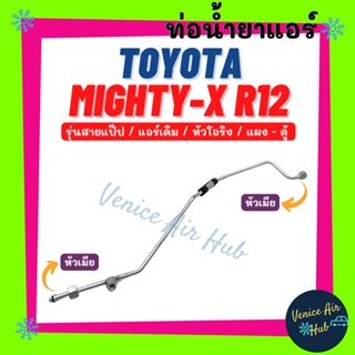 ท่อน้ำยาแอร์ TOYOTA MIGHTY - X (R-12) หัวโอริง รุ่นสายแป๊ป แอร์เดิม โตโยต้า ไมตี้เอ็กซ์ อาร์ 12 แผง - ตู้ ท่อแอร์ 1102