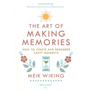หนังสือ ความทรงจำสร้างสุข: ศิลปะแห่งการเก็บรักษา หนังสือ จิตวิทยา การพัฒนาตัวเอง #อ่านได้อ่านดี ISBN 9786168221983
