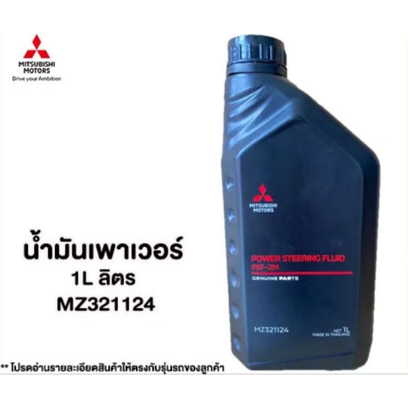 น้ำมันพวงมาลัยเพาเวอร์ mitsubishi แท้ 100%