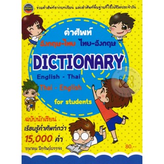 Dictionary English-Thai Thai-English พจนานุกรม คำศัพท์อังกฤษ-ไทย ไทย-อังกฤษ ฉบับนักเรียน