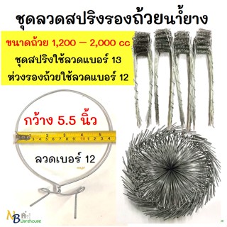 ลวดรัดต้นยาง ชุดลวดสปริง1.2 m+วงรองถ้วยน้ำยางพารา เส้นผ่านศก. 5.5" ใช้ลวดเบอร์ 12 ใช้กับ 1000 cc - 2 ลิตร