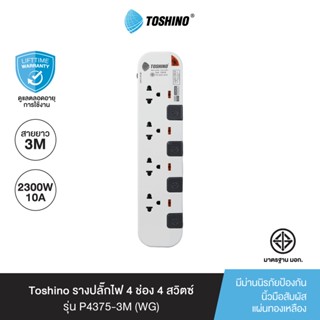 Toshino รางปลั๊กไฟ 4 ช่อง 4 สวิตซ์ พร้อมสายยาว 3 เมตร สีขาว-เทา รุ่น P4375-3M WG