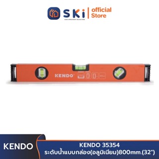 KENDO 35354 ระดับน้ำ แบบกล่อง (อลูมิเนียม) 800 mm. (32 นิ้ว) | SKI OFFICIAL