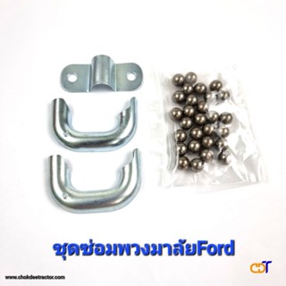 ชุดซ่อมพวงมาลัย/กล้องยา ฟอร์ด แท้CNH F5000-6600