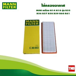 MANN FILTER  ไส้กรองอากาศ MINI เครื่อง N14 N18 รุ่น R55 R56 R57 R58 R59 R60 R61 OE 13717568728 C36003