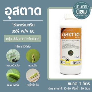 อุสตาด (ไซเพอร์เมทริน  35% W/V) 1 ลิตร