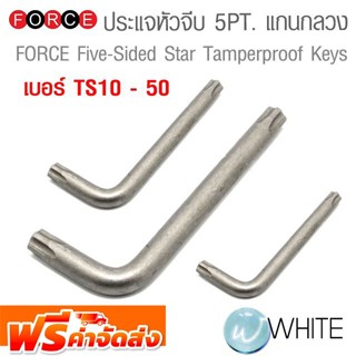 ประแจหัวจีบ 5PT. แกนกลวง  เบอร์ TS10 - 50 ยี่ห้อ FORCE จัดส่งฟรี!!!