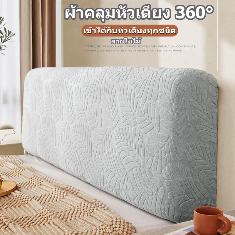4 สี ลายใบไม้ Jacquard ผ้าคลุมหัวเตียง ผ้าคลุมกันฝุ่น 6ฟุต 5ฟุต 3.5ฟุต Bed Headboares Cover