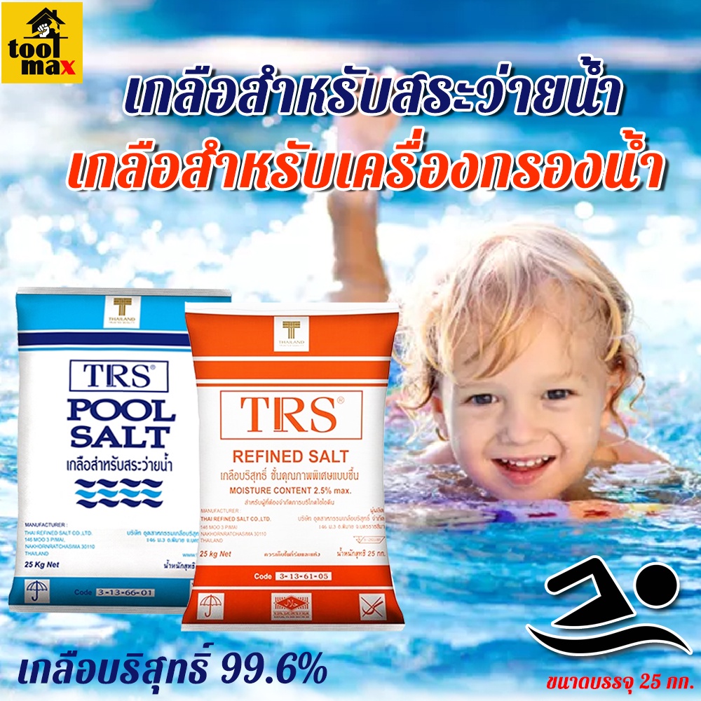TRS Pool Salt เกลือสระว่ายน้ำ เกลือเครื่องกรองน้ำ (เกลือบริสุทธิ์ 99.6 %) ขนาด 25 กิโลกรัม