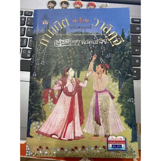 กามนิต วาสิฎฐี ฉบับสมบูรณ์