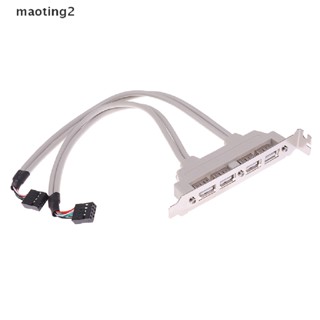 [maotingtwo] สายเคเบิลต่อขยาย USB 2.0 เป็น 9 Pin 4 พอร์ต สําหรับแผง PC [Mt]