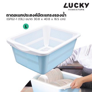 LUCKY HOME ถาดอเนกประสงค์พร้อมตะแกรงรอง 13 ลิตร GF-62-1 ขนาด(กว้างxยาวxสูง) 30.5 x 40.8 x 16.5 cm