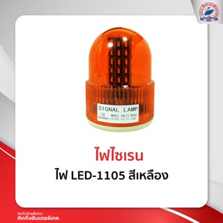 ไฟ LED-1105 สีเหลือง