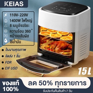 KEIAS หม้อทอดไร้มัน 15L หม้อทอดไร้น้ำมัน air fryer เครื่องทอดไฟฟ้า ไร้น้ำมันอเนกประสงค์ หม้อทอดไฟฟ้าไร้น้ำมันเพื่อสุขภาพ