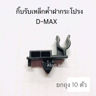 S.PRY ** ยกถุง 10 ตัว**  กิ๊บล็อคเหล็กค้ำฝากระโปรง D-MAX , ALL NEW D-MAX  รหัส.i44