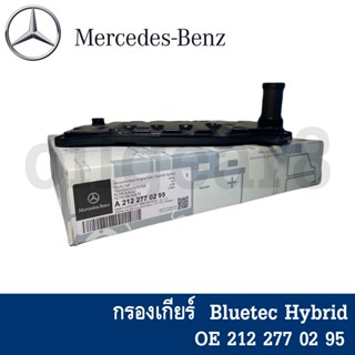 BENZ แท้ กรองเกียร์ + ยางอ่างเกียร์ BlueTEC Hybrid เบอร์ 2122770295 + 2122710080