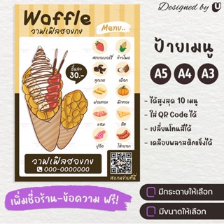 ป้ายเมนู เมนูวาฟเฟิลฮองกง ป้ายวาฟเฟิลฮองกง Waffle วาฟเฟิลหน้าต่างๆ - S20-6