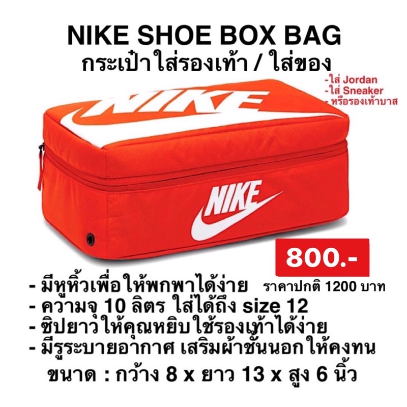 กระเป๋าใส่รองเท้า/ใส่ของ ไนท์กี้ NIKE SHOES BOX