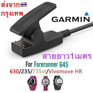 สายชาร์จ Garmin Forerunner 235,645,35,Lily,230, 630, 735xt,Approach S20,vivomove HR ส่งของไวทุกวันจากไทย