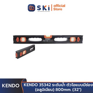 KENDO 35342 ระดับน้ำ ตัวไอแบบมีช่อง (อลูมิเนียม) 800 mm. (32 นิ้ว) | SKI OFFICIAL