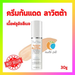 มีของแถม* กันแดด La Vitta Revitalling Centella Solar Shield SPF40 PA+++ 30g Lavita ครีมกันแดด ลาวิตต้า เนื้อฟลูอิจเบจ