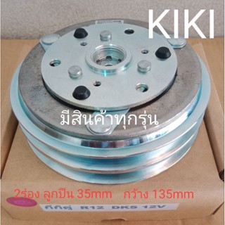 ISUZU KIKI R12 DKS 2ร่อง 12V DRAGON EYE TFR อีซูซุ ดราก้อนอาย กีกิ หน้าครัชคอมแอร์หน้าคลัทช์หน้าคลัชมูเลย์มู่เล่ย์