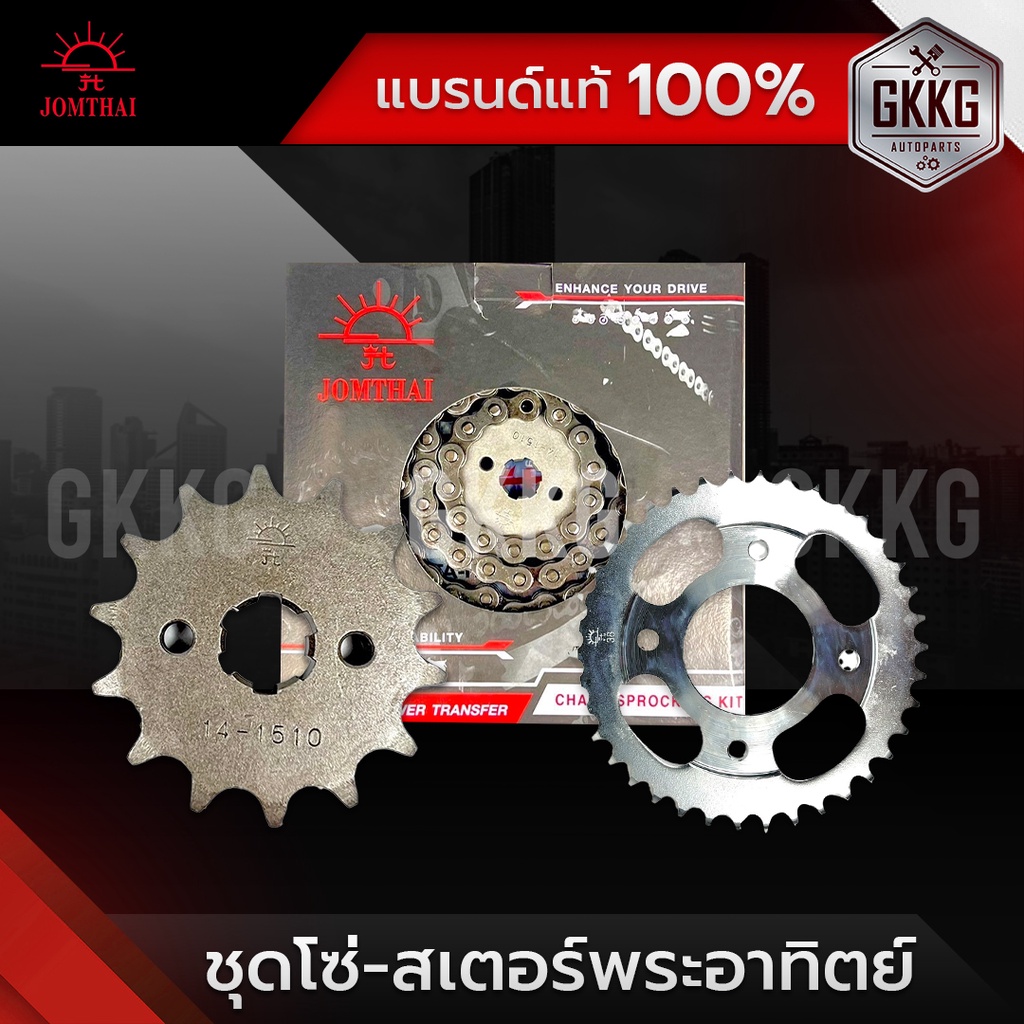 ชุดโซ่และสเตอร์ ตราพระอาทิตย์ JOMTHAI 428H (ข้อหนา) Dream, W100 S,X,Z W125 R,S,X, W110i Dream110i Msx125 W125i (ปลาวาฬ)