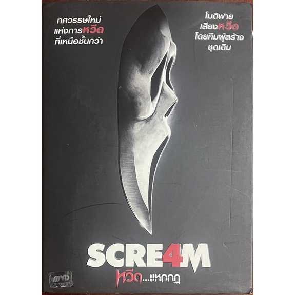 Scream 4 (2011, DVD) / หวีด...แหกกฎ (ดีวีดี)