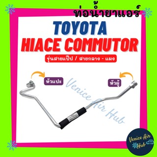 ท่อน้ำยาแอร์ TOYOTA HIACE COMMUTER รุ่นสายแป๊ป โตโยต้า ไฮเอช คอมมิวเตอร์ สายกลาง - แผงแอร์ สายน้ำยาแอร์ ท่อแอร์ 1189