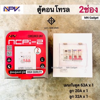 1ใบ- NPV ตู้ไฟกันดูด ขนาด 2ช่อง ตู้คอนซูเมอร์ ตู้คุมไฟฟ้า ตู้ไฟฟ้า กันช็อต กันดูด RCBO มอก.แท้100%