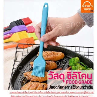 🔥ส่งฟรี🔥 แปรงซิลิโคน ทาเนย MAXIE (มี4สี)