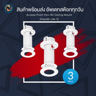 ๊Ubiquiti Access Point FlexHD Ceiling Mount Pack-3 (FlexHD-CM-3) ออกบิลได้