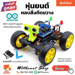 หุ่นยนต์หลบหลีกสิ่งกีดขวาง Smart Robot Arduino UNO Robot Kit มีโค้ดให้พร้อมสอนวิธีการใช้งาน