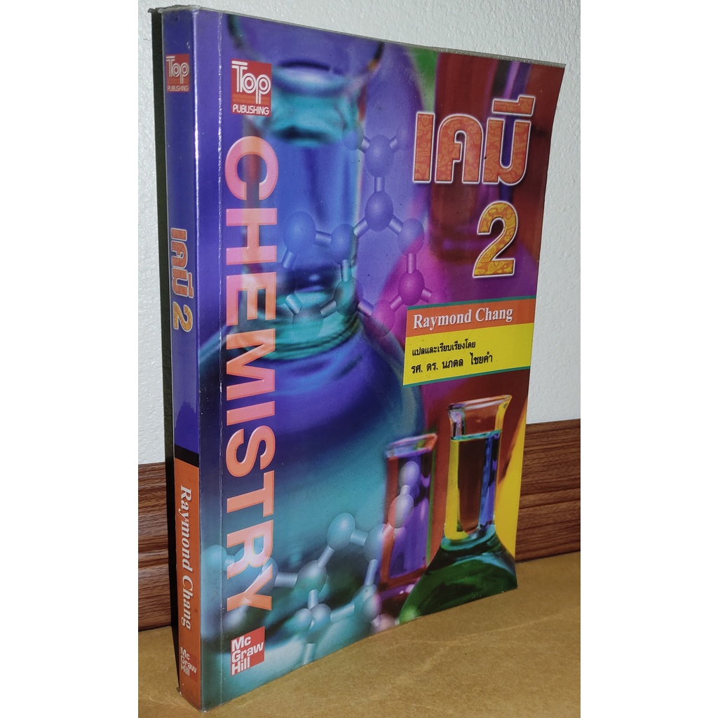 หนังสือเคมี2 Raymond Chang