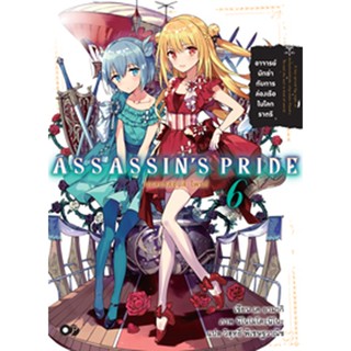 ASSASSINS PRIDE (แอสแซสซินส์ ไพรด์) เล่ม 6